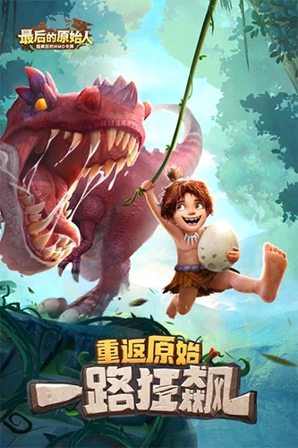 最后的原始人折充值版图1