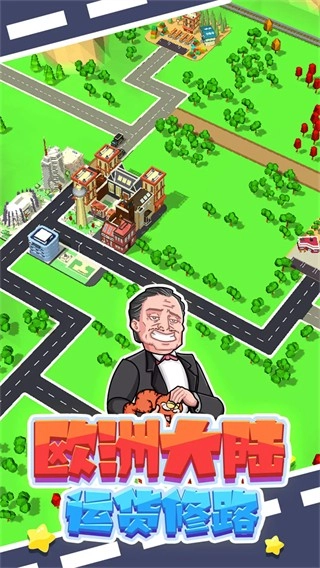 铺路我最强中国版(4)