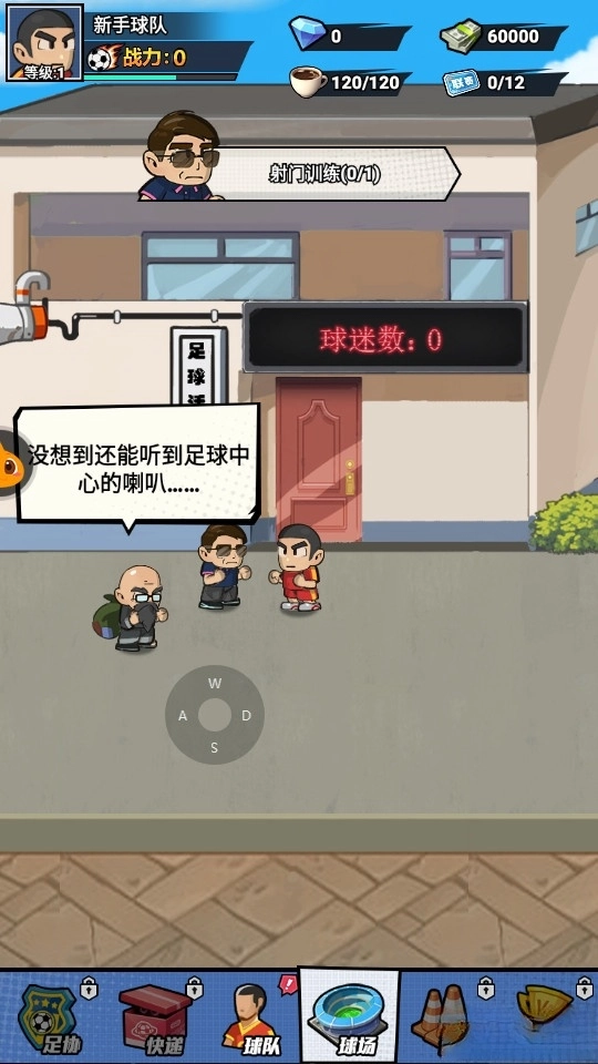 足球大人物最新版(2)