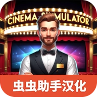 電影院模擬器安卓版