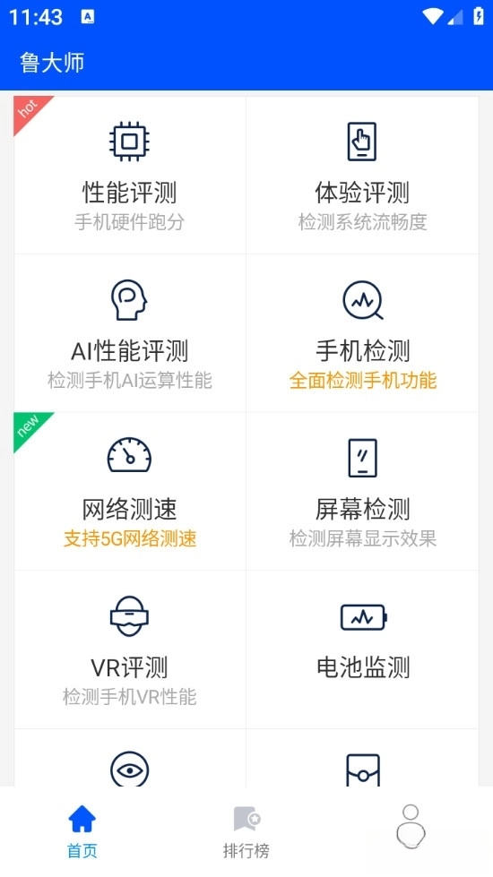 鲁大师手机助手安卓版图2