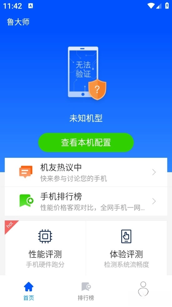 鲁大师手机助手安卓版图1