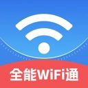 全能WiFi通最新版
