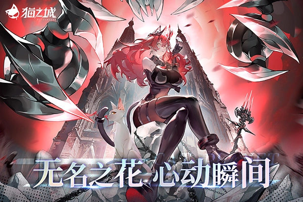 猫之城正版截图2