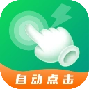 宙斯点击器App