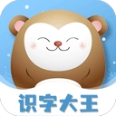 识字大王