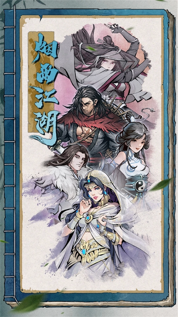 烟雨江湖应用宝版