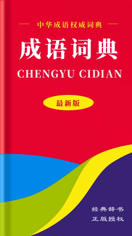 中华成语词典(1)