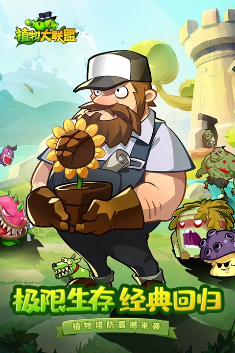 植物大联盟手机版图1