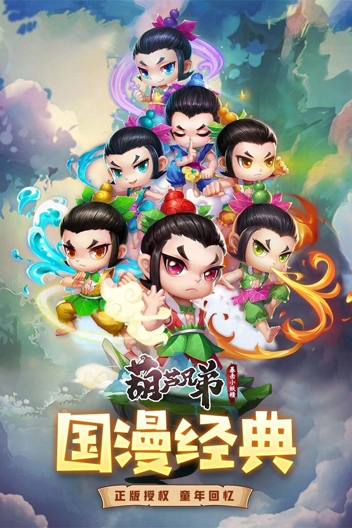 葫芦兄弟暴击小妖精安装  最新版-图2