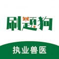 执业兽医刷题狗
