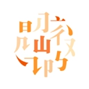 阅微正式版 V1.0.14