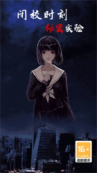 闭校时刻秘密实验图1