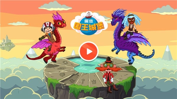 佩皮国王城堡游戏