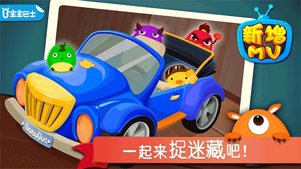 宝宝巴士宝宝捉迷藏图1