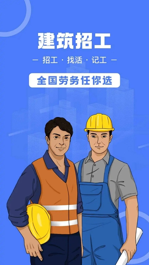 建筑招工找活免费平台  安卓版图5