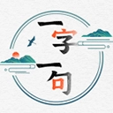 一字一句安卓版 v1.0.0
