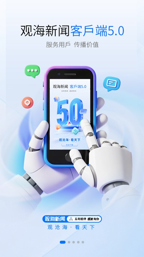 观海新闻客户端图1