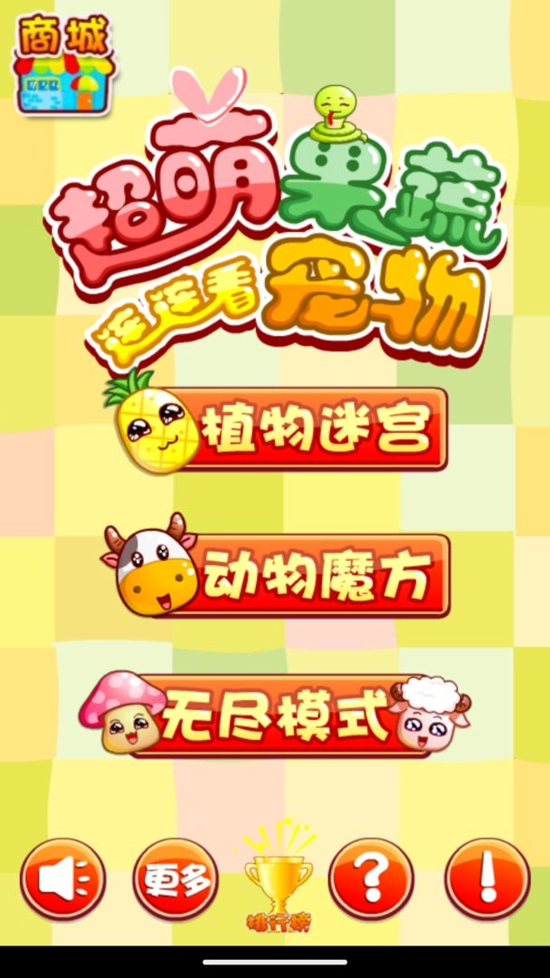 超萌果蔬宠物连连看图3