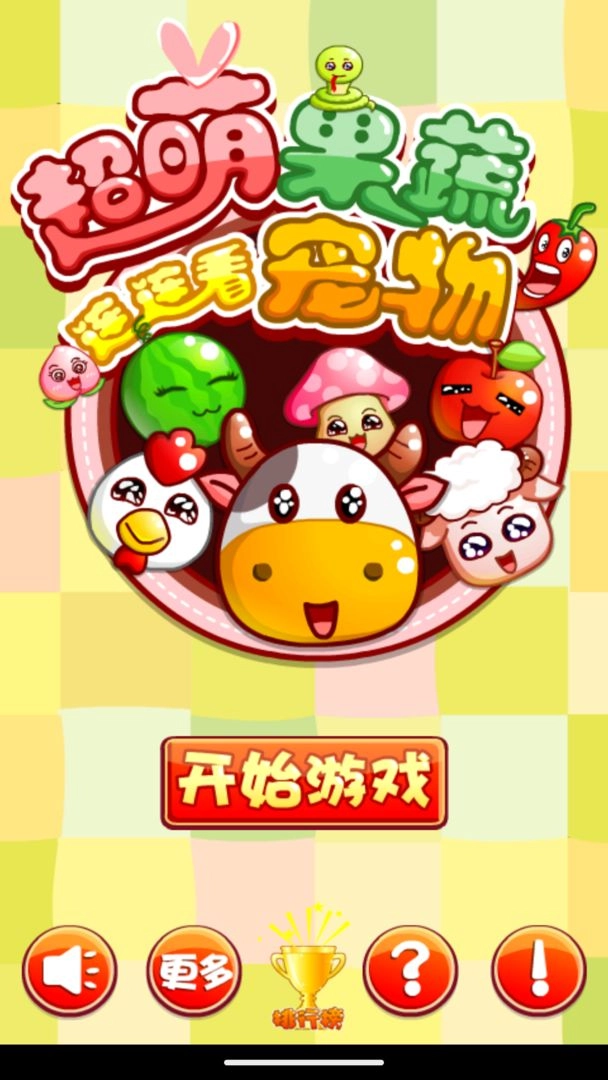 超萌果蔬宠物连连看图2