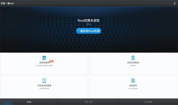 一键ROOT大师TV版图4