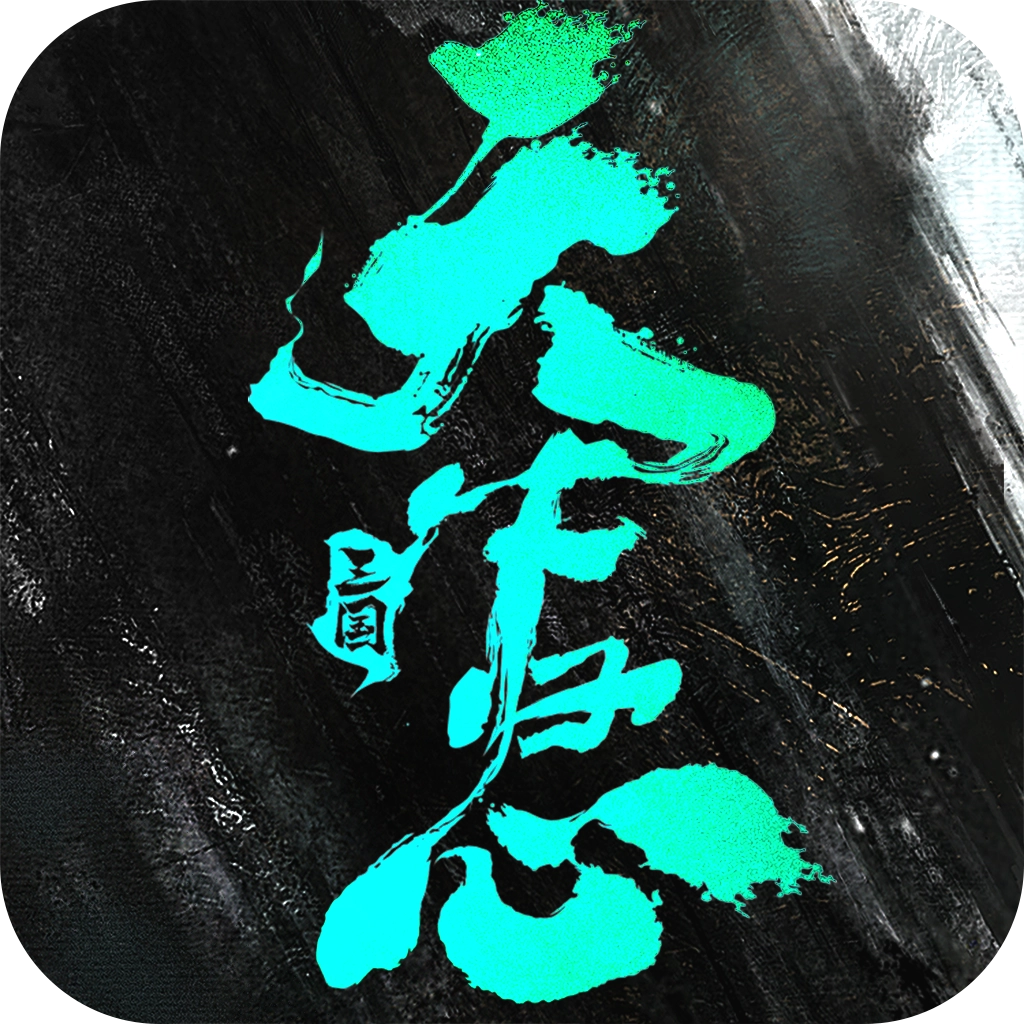 三国天下归心正版