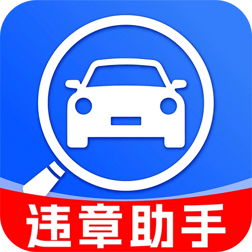 车辆违规查询通