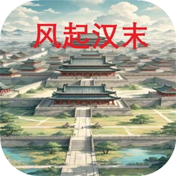 风起汉末 v1.1.2