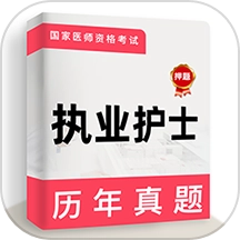 执业护士牛题库 v5.0.2