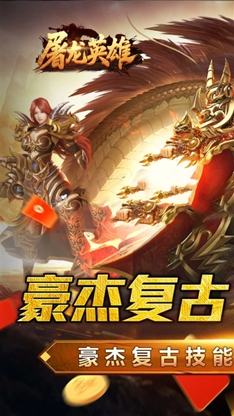 屠龙英雄手机版1
