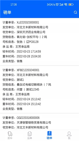 文丰快捷通手机版图3