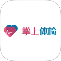 掌上体检