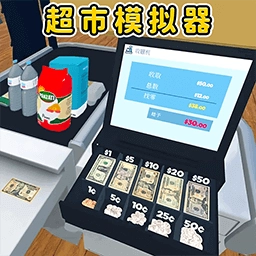 开超市模拟