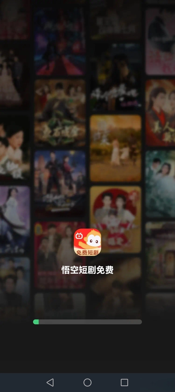 悟空短剧免费图1