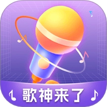 歌神来了