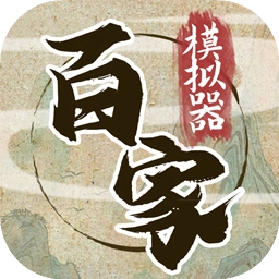诸子百家模拟器最新版
