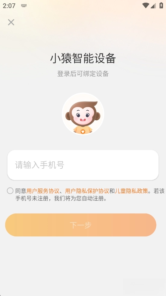 小猿智能设备家长端