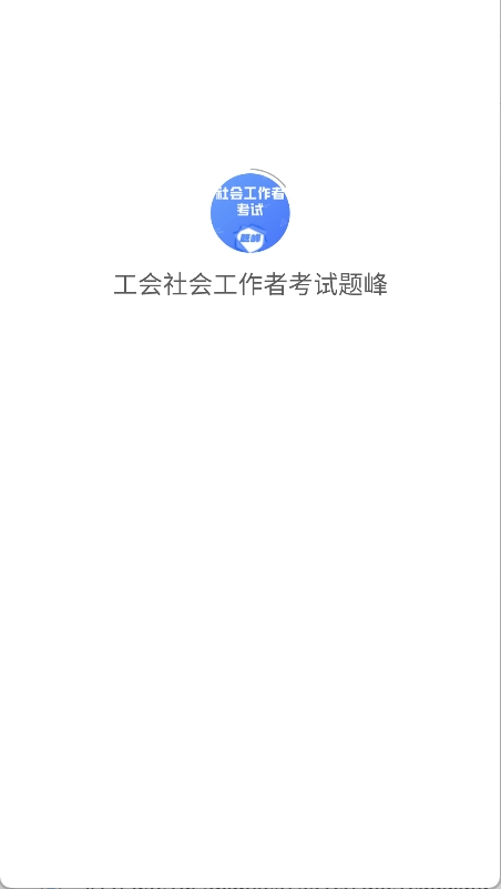工会社会工作者考试题峰图1