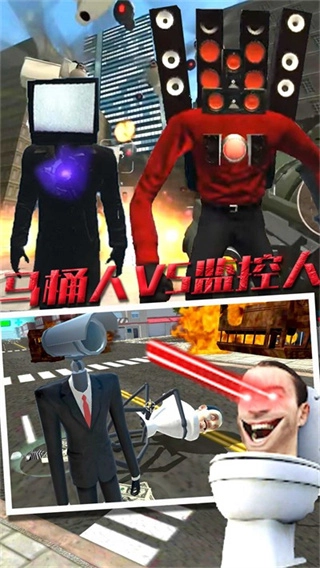 马桶人VS监控人版(1)