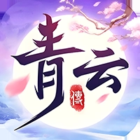 青云传最新版
