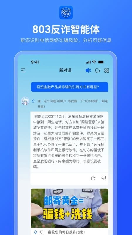 803反诈智能体图3