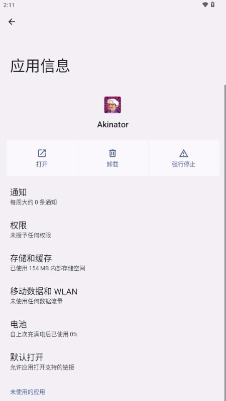 网络天才Akinator安卓中文版图2