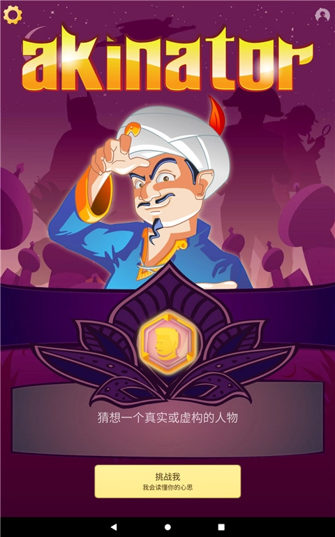 网络天才Akinator安卓中文版图3