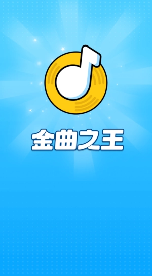 金曲之王赚钱软件(1)