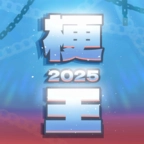 梗王之王火山哥哥手机版