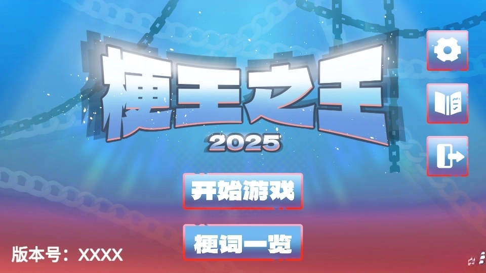 梗王之王火山哥哥手机版