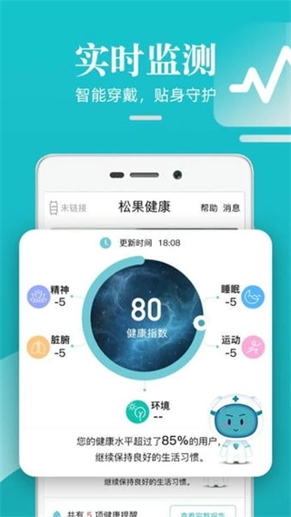 松果健康智能手环截图