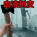 恐怖血皮树游戏 Bloodbark
