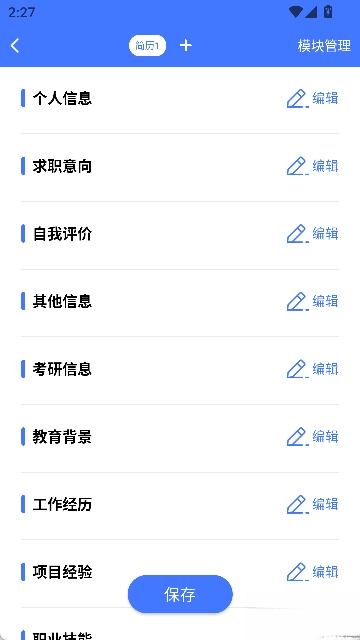 簡歷管家  手機版-截圖3