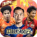 中超风云2修改版